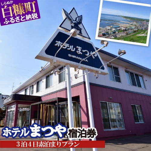 ホテルまつや宿泊券【3泊4日素泊まりプラン】 920427 - 北海道白糠町