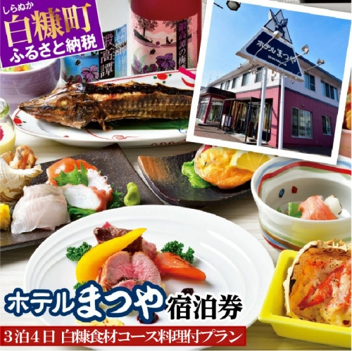 ホテルまつや宿泊券【3泊4日白糠食材コース料理付プラン】 920454 - 北海道白糠町
