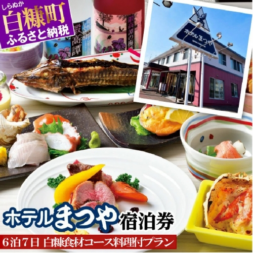 ホテルまつや宿泊券【6泊7日白糠食材コース料理付プラン】 920496 - 北海道白糠町