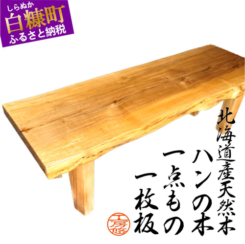 【72】座卓（テーブル）ハン・一枚天板【厚さ約4cm】 920557 - 北海道白糠町
