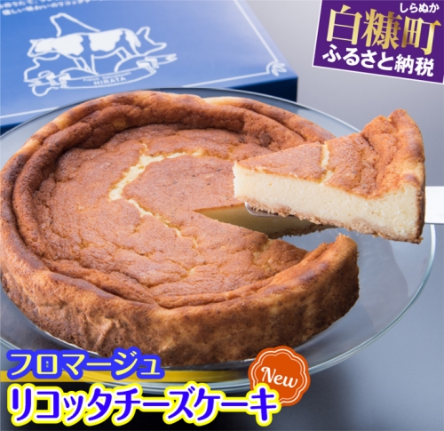 Fromage Ricotta（フロマージュリコッタ） チーズケーキ 920566 - 北海道白糠町