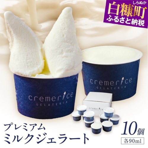プレミアムミルクジェラート【90ml×10個】 920614 - 北海道白糠町
