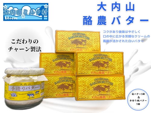 （冷蔵） 大内山瓶バター ＆ 箱バター 5個 セット ／ 大内山ミルク村 乳製品 ふるさと納税 大紀ブランド 三重県 大紀町 920713 - 三重県大紀町
