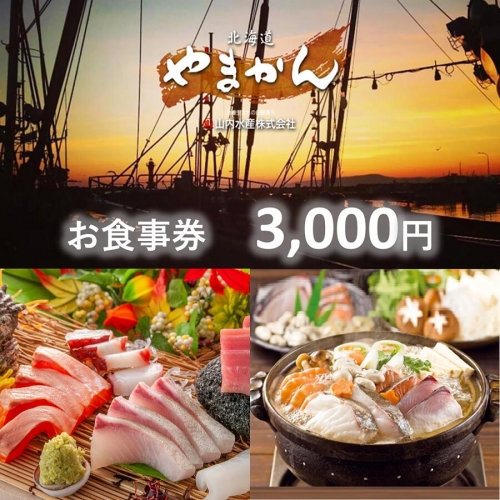 【完全予約制】「食事処やまかん」食事券・3,000円分 920718 - 北海道白糠町