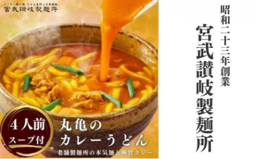 丸亀のカレーうどん 4人前 スープ付 本場の製麺所が本気で作った 宮武讃岐製麺所 個包装 常温 常温保存 日持ち 備蓄 カレーうどん 讃岐うどん カレー うどん さぬきうどん 半生麺 半生うどん 半生 麺 麺類 さぬき 讃岐 老舗 ふるさと納税うどん ふるさと納税カレー 本場 丸亀 香川