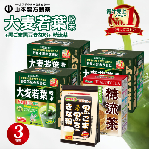 大麦若葉粉末（462包）+黒ごま黒豆きな粉+ 糖流茶[027Y08] 92135 - 愛知県小牧市