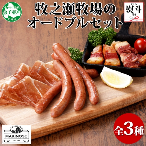 1809. 無地熨斗 牧之瀬牧場 放牧牛 オードブル 3種 ベーコン 80g チョリソー 3本入り×2個 生ハム 100g 牛肉 ビーフ 熨斗 のし 名入れ不可 送料無料 北海道 弟子屈町 12000円 921458 - 北海道弟子屈町