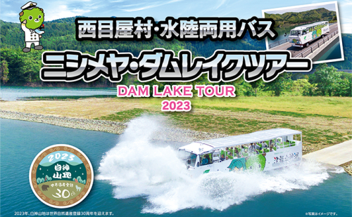 西目屋村・水陸両用バス乗車券1名 ニシメヤ・ダムレイクツアー1名 チケット バスツアー 体験チケット 旅行 観光 休日 お出かけ 白神山地 自然 湖 921471 - 青森県西目屋村