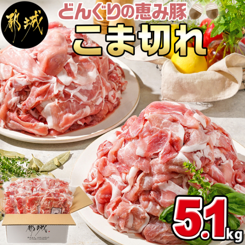 「どんぐりの恵み豚」こま切れ5.1kg_17-1103 92181 - 宮崎県都城市