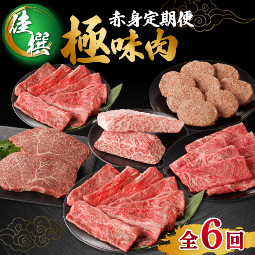 【佳撰】佐賀牛-赤身-極味肉定期便（隔月1回 計6回お届け）／ 定期便 6回 高級 赤身 肉 牛肉 佐賀牛 黒毛和牛 ステーキ モモ ブロック すき焼き しゃぶしゃぶ 薄切り スライス 焼肉 A4 A5 ハンバーグ 国産 佐賀県 玄海町 冷凍 人気 おすすめ 送料無料 92193 - 佐賀県玄海町