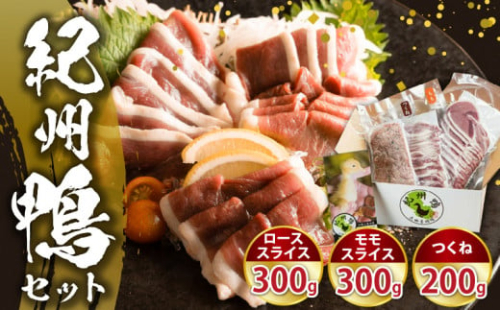 AK6006n_紀州鴨セット（ローススライス300g モモスライス300g つくね200g）※到着希望日（時期）指定不可 922208 - 和歌山県湯浅町