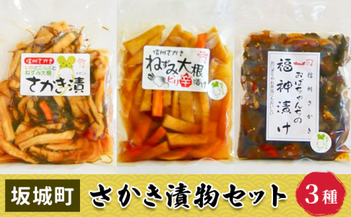 さかき漬物セット（3種） 伝統野菜 ねずみ大根 お酒のあて つまみ ご飯のお供 ごはんのおかず ピリ辛漬け 福神漬け 詰め合わせ  922627 - 長野県坂城町