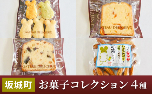 坂城町 お菓子コレクション（4種） 詰合せ 焼菓子 おやつ スイーツ パウンドケーキ 大人のおやつ ねずこんクッキー フルーツケーキ  922628 - 長野県坂城町