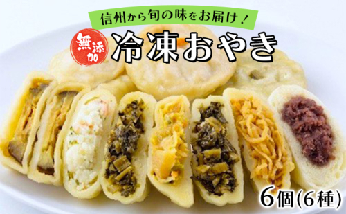冷凍おやき 6種 6個セット 惣菜 おやつ 軽食 夜食 間食 信州野菜 野沢菜おやき おやきセット ポテト あんこ キャベツ 切り干し 季節限定  922629 - 長野県坂城町