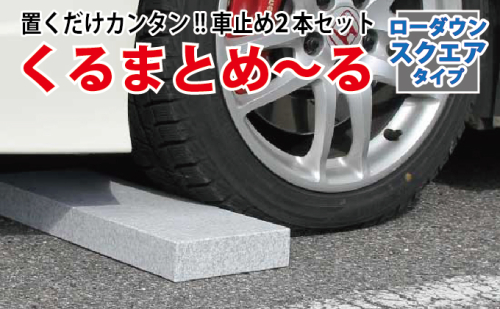 くるまとめ~る 天然石車止め ローダウン スクエア 2本セット 924503 - 岐阜県関ケ原町