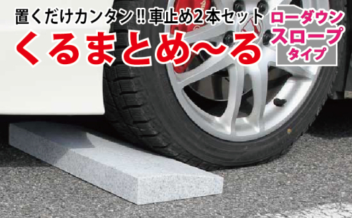くるまとめ~る 天然石車止め ローダウン スロープ 2本セット 924504 - 岐阜県関ケ原町