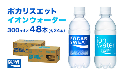 ポカリスエット イオンウォーター 300ml 48本 (2種類×24本) 大塚製薬 ポカリ スポーツドリンク イオン飲料 スポーツ トレーニング アウトドア 熱中症対策 健康  924508 - 静岡県袋井市