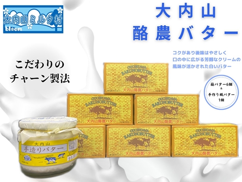 （冷蔵） 大内山瓶バター 1個 ＆ 箱バター 6個 ／ 大内山ミルク村 乳製品 ふるさと納税  白い バター 大紀ブランド 三重県 大紀町 924522 - 三重県大紀町