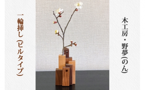 一輪挿し (ビルタイプ)｜木工品 インテリア 花瓶 置物 雑貨 工芸品 祝い ギフト 贈答 [0029] 925363 - 宮城県大郷町