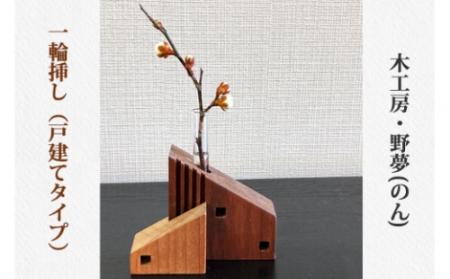 一輪挿し (戸建てタイプ)｜木工品 インテリア 花瓶 置物 雑貨 工芸品 祝い ギフトト 贈答 [0030] 925364 - 宮城県大郷町