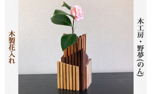 木製花入れ｜木工品 インテリア 花瓶 置物 雑貨 工芸品 祝い ギフトト 贈答 [0031] 925365 - 宮城県大郷町