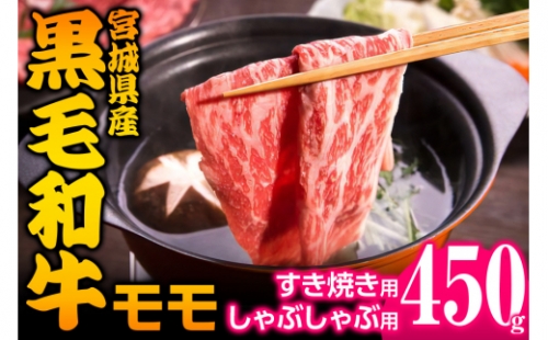 宮城県産 黒毛和牛モモすき焼き・しゃぶしゃぶ用 約450g｜国産 牛肉 もも 鍋 [0043] 925367 - 宮城県大郷町