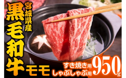 宮城県産 黒毛和牛モモすき焼き・しゃぶしゃぶ用 約950g｜国産 牛肉 もも 鍋 [0044] 925368 - 宮城県大郷町