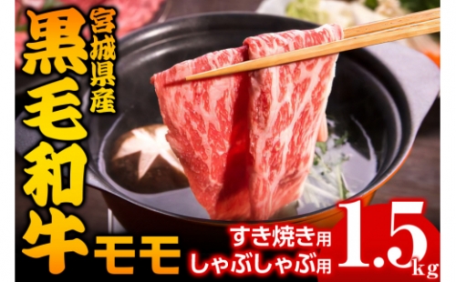 宮城県産 黒毛和牛モモすき焼き・しゃぶしゃぶ用 1.5kg｜国産 牛肉 もも 鍋 [0045] 925369 - 宮城県大郷町