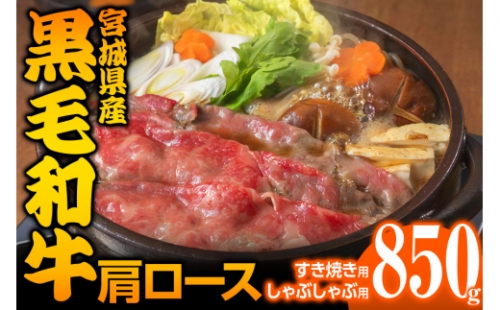 宮城県産 黒毛和牛肩ロースすき焼き・しゃぶしゃぶ用 850g｜国産 牛肉 鍋 [0047] 925371 - 宮城県大郷町