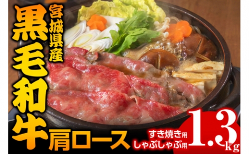 宮城県産 黒毛和牛肩ロースすき焼き・しゃぶしゃぶ用 約1.3kg｜国産 牛肉 鍋 [0048] 925372 - 宮城県大郷町