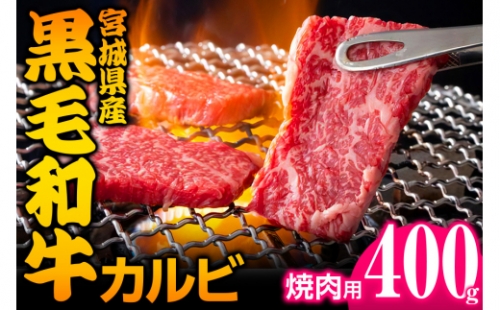宮城県産 黒毛和牛カルビ焼肉用 約400g｜国産 牛肉 バーベキュー [0049] 925373 - 宮城県大郷町
