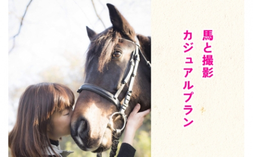 馬と撮影 カジュアルプラン｜東北 宮城 仙台 乗馬 写真 チケット クーポン 入場券 体験 レジャー [0092] 925408 - 宮城県大郷町