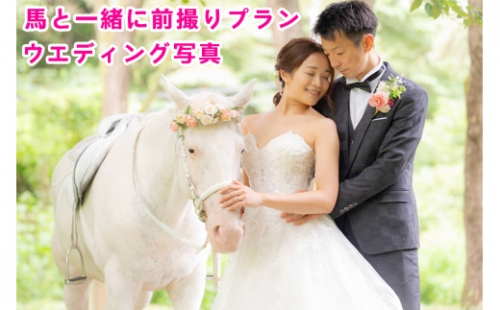 馬と一緒に前撮りプラン｜ウエディング 写真 東北 宮城 仙台 記念 写真 チケット クーポン 入場券 体験 結婚式 [0093] 925409 - 宮城県大郷町