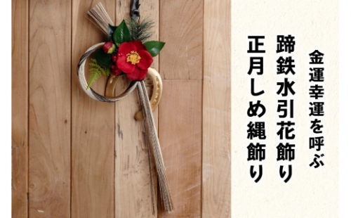 金運幸運を呼ぶ！蹄鉄水引花飾り (正月しめ縄飾り) [えにしホースパーク オリジナル品]｜運気 馬 お守り ていてつ 締め縄 [0094] 925410 - 宮城県大郷町