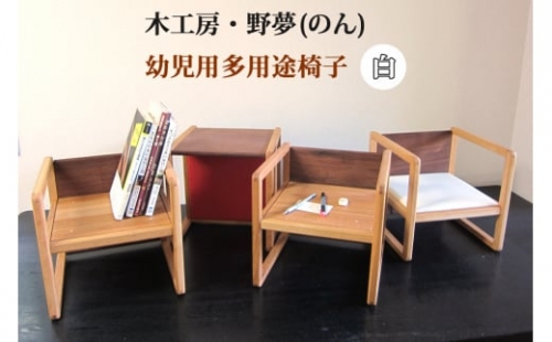 幼児用多用途椅子 コロコロコロ・・・ (白)｜木工品 インテリア 子供用 いす イス 工芸品 祝い ギフト 誕生日 贈答 [0032] 925411 - 宮城県大郷町