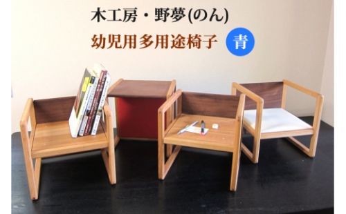 幼児用多用途椅子 コロコロコロ・・・ (青)｜木工品 インテリア 子供用 いす イス 工芸品 祝い ギフト 誕生日 贈答 [0033] 925412 - 宮城県大郷町