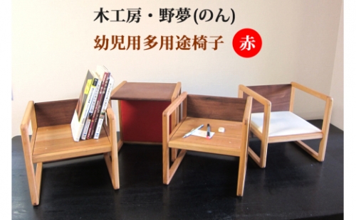 幼児用多用途椅子 コロコロコロ・・・ (赤)｜木工品 インテリア 子供用 いす イス 工芸品 祝い ギフト 誕生日 贈答 [0034] 925413 - 宮城県大郷町