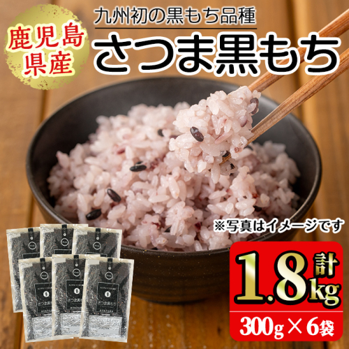 No.1004 鹿児島県産玄米さつま黒もち(300g×6袋・計1.8kg) 国産 九州産 鹿児島 玄米 黒米 健康志向食品 玄米ごはん 混ぜご飯 ご飯 ごはん【鹿児島パールライス】 925623 - 鹿児島県日置市