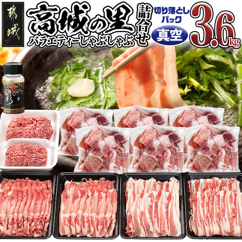 「高城の里」バラエティしゃぶ3.6kgセット(真空)(スパイス付)_17-8402-s 925864 - 宮崎県都城市