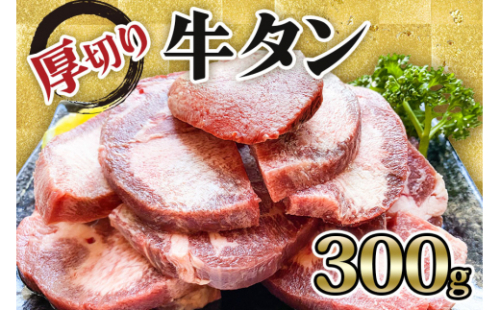 [仙台名物] かのん精肉舗 昭和の懐かしい 厚切り牛タン 300g｜宮城 牛たん 牛肉 焼肉 タン たん やわらかい 食べやすい [0235] 927247 - 宮城県大郷町