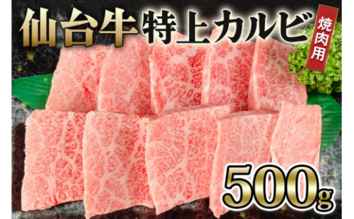 仙台牛 特上カルビ 焼肉用 500g｜宮城 大郷町産 牛肉 A5 和牛 ブランド牛 バーベキュー 極上 [0238] 927253 - 宮城県大郷町
