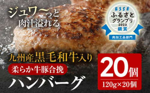 九州産黒毛和牛入 生ハンバーグ 20個入 肉汁たっぷり 120g×20個 黒毛和牛 九州産 牛豚合挽 ハンバーグ 柔らかい 肉 牛 小分け お取り寄せグルメ お取り寄せ グルメ 九州 福岡県 古賀市