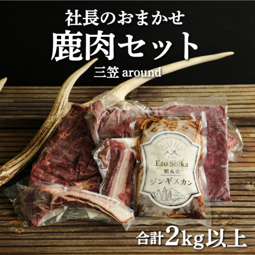 社長のおまかせ鹿肉セット合計2kg以上　三笠around【34004】 927751 - 北海道三笠市