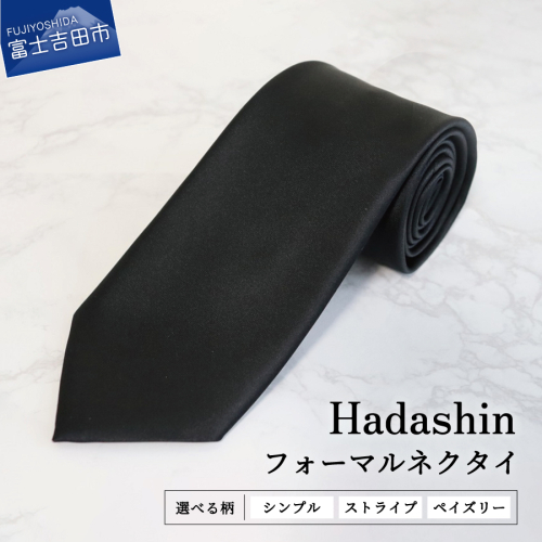 【Hadashin】フォーマルネクタイ ブラック　ネクタイ シルクネクタイ プレゼント フォーマルネクタイ ブラックフォーマル 山梨 富士吉田 927758 - 山梨県富士吉田市