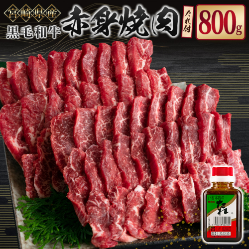 宮崎県産黒毛和牛 赤身焼肉800g＆戸村のたれセット【C408】 927840 - 宮崎県新富町