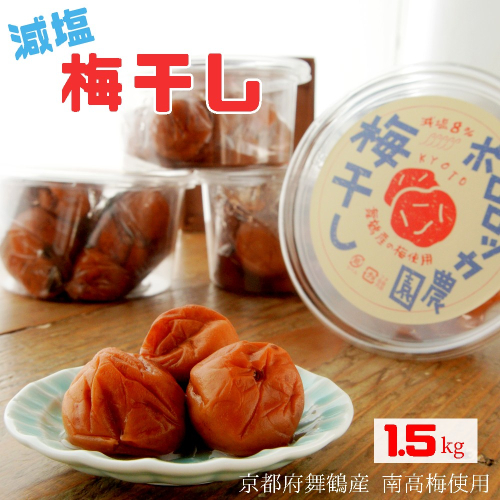 無添加 梅干し 減塩 小分け 1.5kg 舞鶴産 うめぼし お取り寄せ 漬物 南高梅 昔ながら 田舎 92799 - 京都府舞鶴市