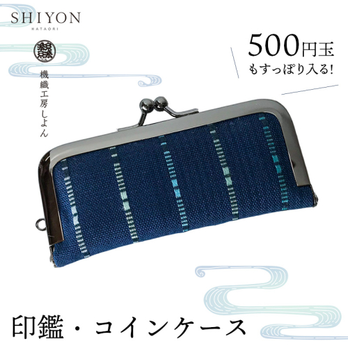 ＜機織工房しよん＞コイン・印鑑ケース - 印鑑 実印 銀行印 がま口 小銭 硬貨 小物入れ 生活雑貨 手織り 紺色 ネイビー ハンドメイド 手仕事 人気 おすすめ 沖縄県 八重瀬町 92801 - 沖縄県八重瀬町