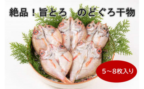 絶品！旨とろ のどぐろ 干物 5～8枚入り（総重量：500g以上） 魚介類 魚 ノドグロ 冷凍 【176_1776】 928171 - 島根県浜田市