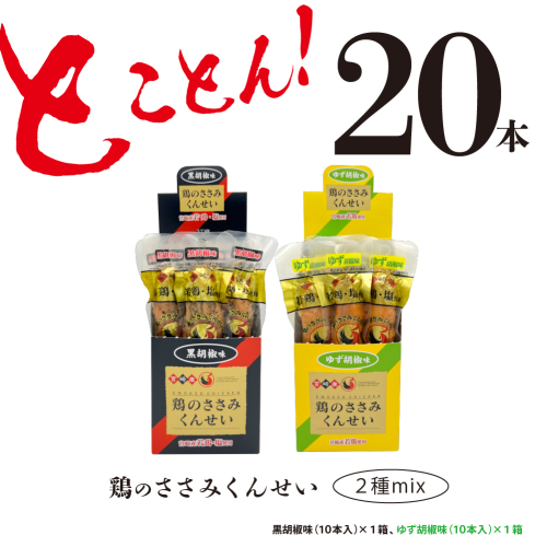 おつまみ　鶏のささみくんせい2種セット20本【黒胡椒・柚子胡椒】 928201 - 宮崎県綾町