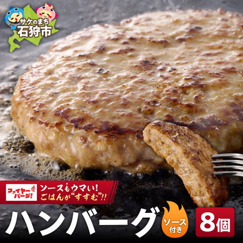 ファイヤーバーグ ハンバーグ(ソース付)【150g×8個入】 928284 - 北海道石狩市